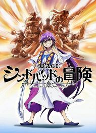 魔奇少年OVA：辛巴德的冒险的海报